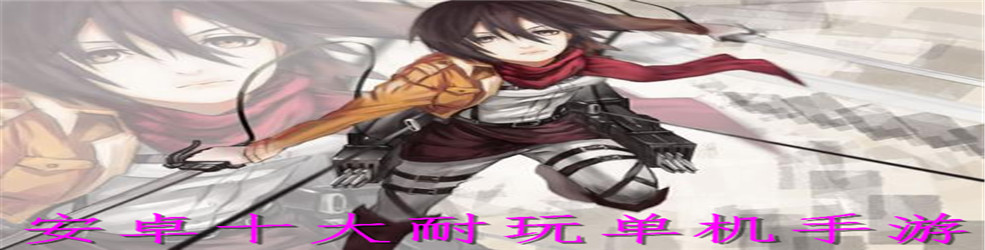 安卓十大耐玩单机手游