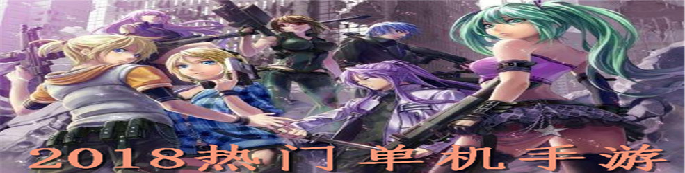 2018热门单机手游