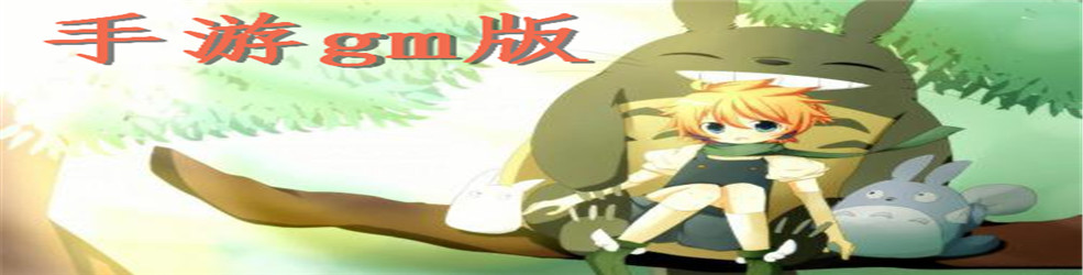 手游gm版