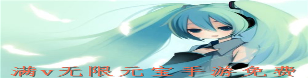 满v无限元宝手游免费