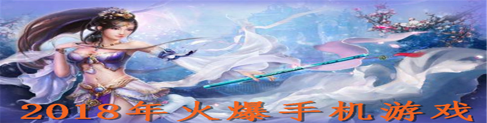 2018年火爆手机游戏