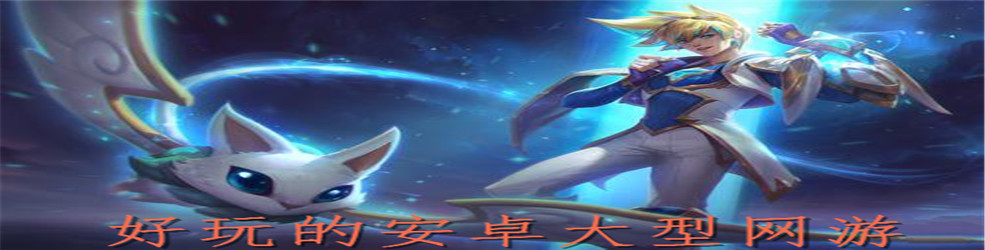 好玩的安卓大型网游
