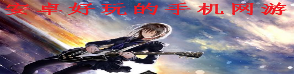 安卓好玩的手机网游