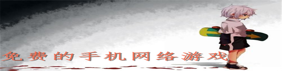 免费的手机网络游戏
