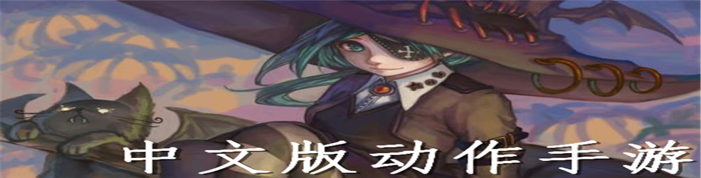 中文版动作手游