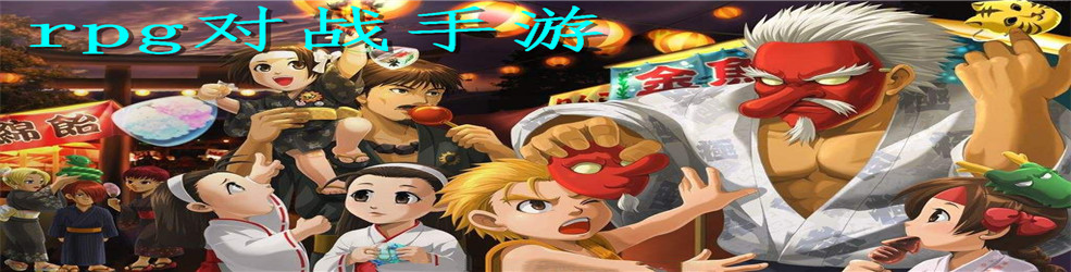 rpg对战手游