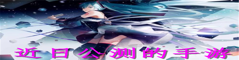 近日公测的手游