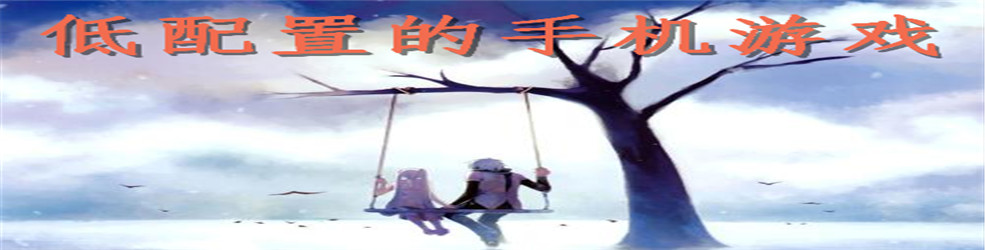 低配置的手机游戏