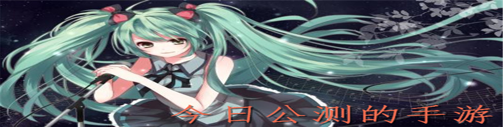 今日公测的手游