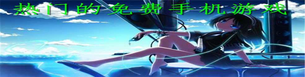 热门的免费手机游戏
