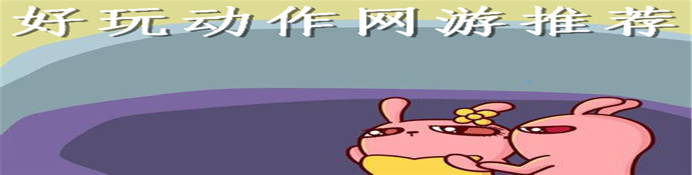 好玩动作网游推荐