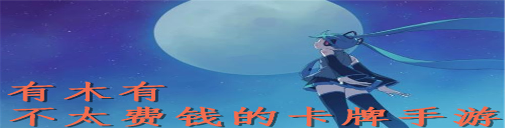 有木有不太费钱的卡牌手游