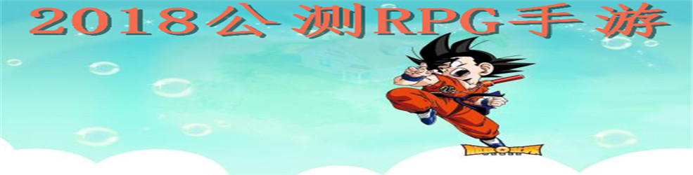 2018公测RPG手游