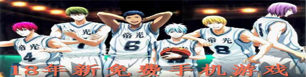 18年新免费手机游戏