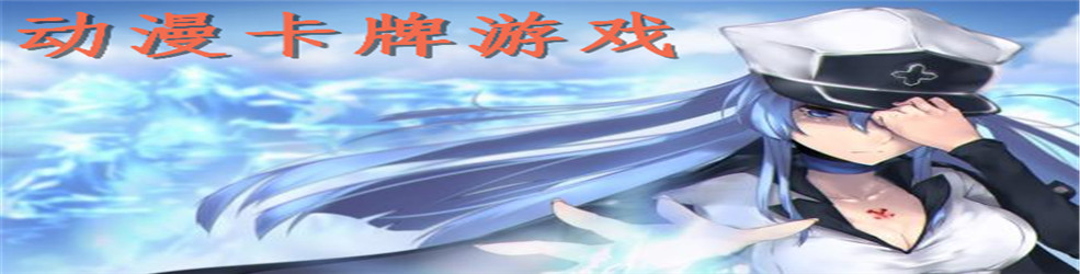 动漫卡牌游戏