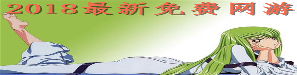 2018最新免费网游
