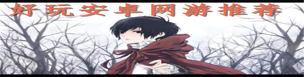 好玩安卓网游推荐