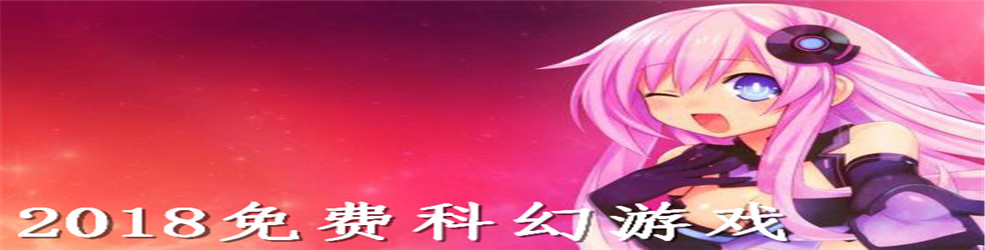 2018免费科幻游戏
