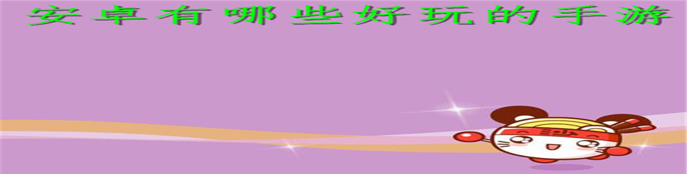 安卓有哪些好玩的手游