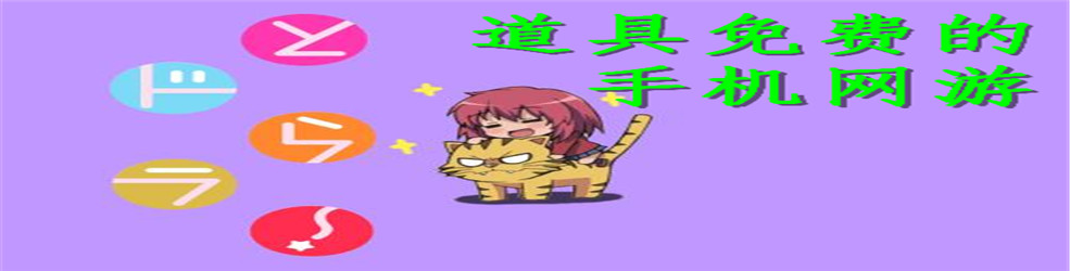 道具免费的手机网游