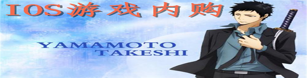 IOS游戏内购