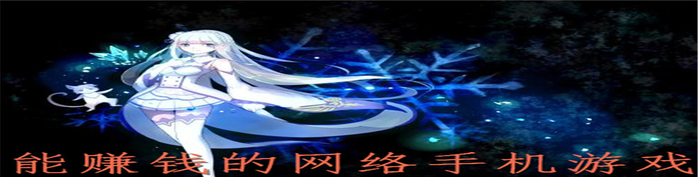 能赚钱的网络手机游戏
