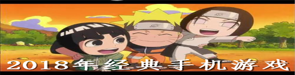 2018年经典手机游戏