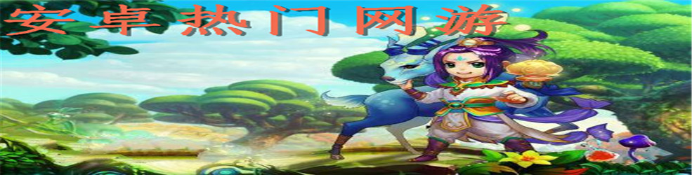 安卓热门网游