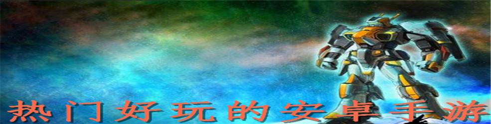 热门好玩的安卓手游