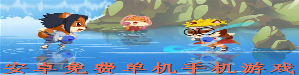 安卓免费单机手机游戏