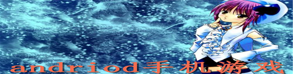 andriod手机游戏