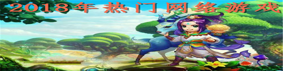 2018年热门网络游戏