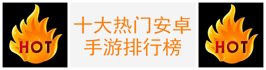 十大热门安卓手游排行榜
