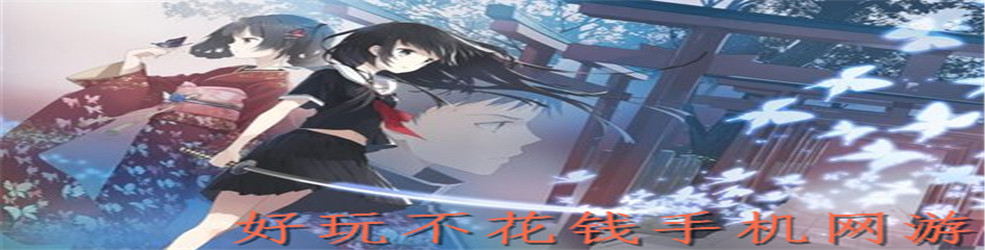 好玩不花钱手机网游