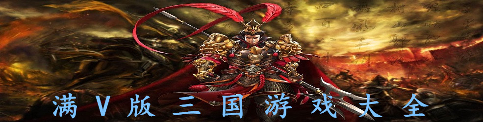 满V版三国游戏大全