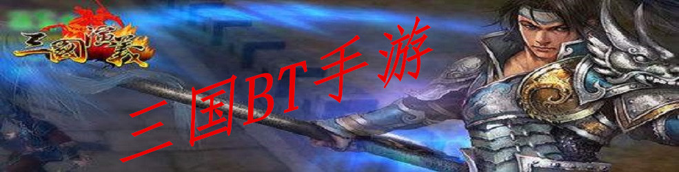 三国BT手游大全