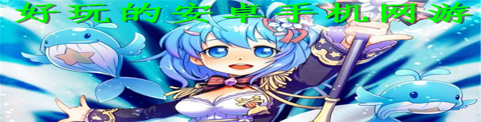好玩的安卓手机网游