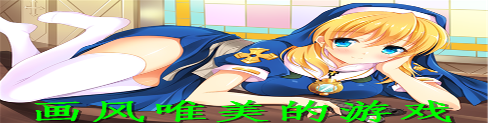 画风唯美的游戏