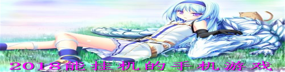 2018能挂机的手机游戏