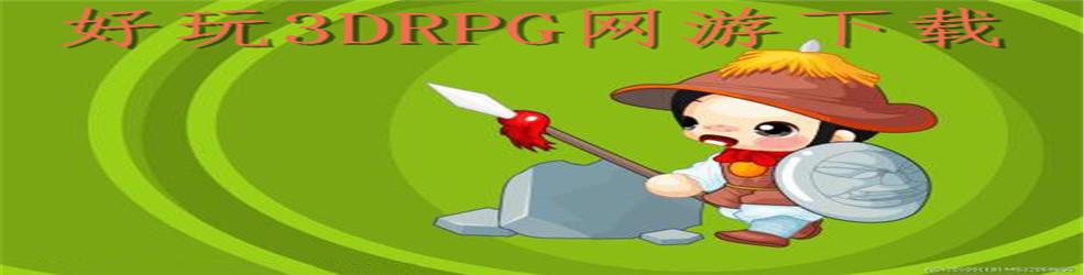 好玩3DRPG网游下载