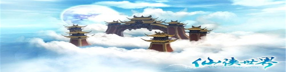 仙侠类网游游戏