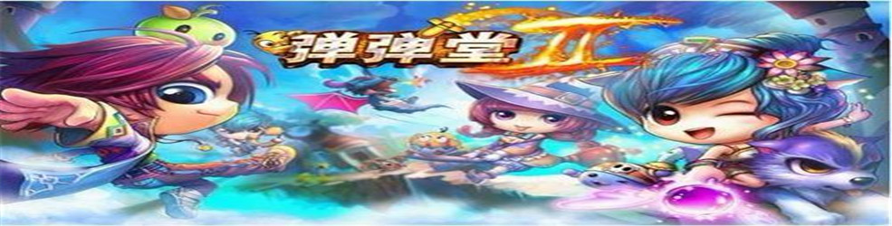 类似弹弹堂的手游
