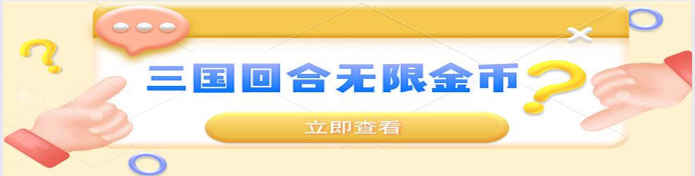 三国回合无限金币