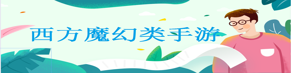 西方魔幻类手游