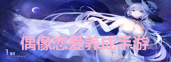 偶像恋爱养成手游