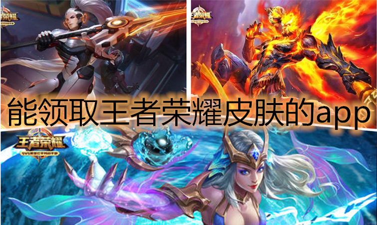 能领取王者荣耀皮肤的app