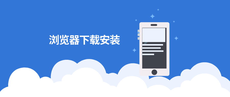 浏览器下载安装