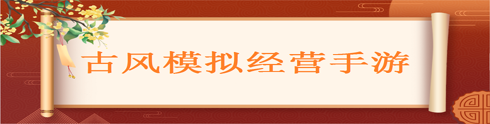 古风模拟经营手游