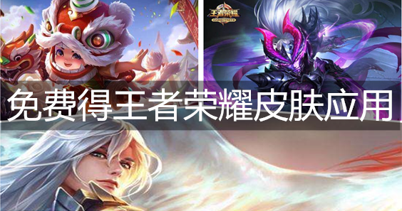 免费得王者荣耀皮肤应用