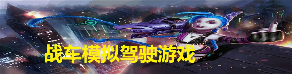 战车模拟驾驶游戏